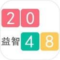 2048益智