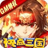 快点三国果盘版