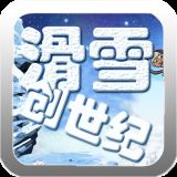 滑雪创世纪