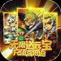 三国先锋无限元宝版