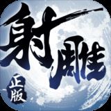 射雕英雄传3D360版