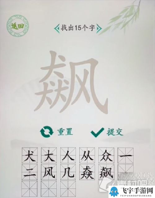 《汉字找茬王》飙找出15个字攻略