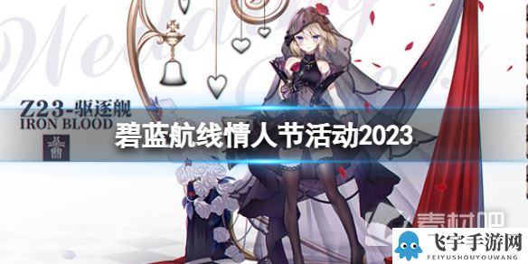 《碧蓝航线》2023年情人节活动详解