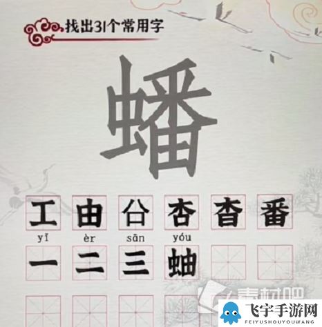 《汉字派对》蟠找出31个字怎么过