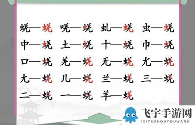 《汉字找茬王》蜣找出17个常见字怎么过