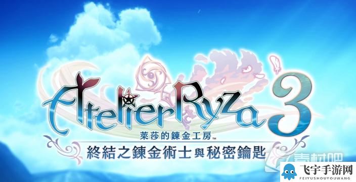 《莱莎的炼金工房3》红辣椒汤料理配方解锁攻略