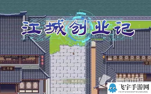 《江城创业记》全药品制作攻略