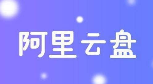 阿里云盘怎么开通会员 开通会员操作流程一览