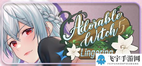 《Adorable Witch5 : Lingering》全CG攻略