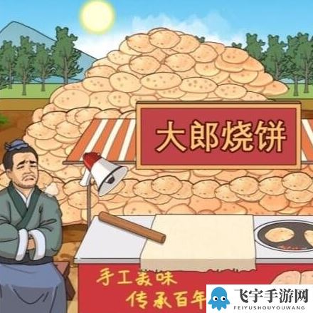 《进击的汉字》在太阳下山前处理完烧饼通关流程