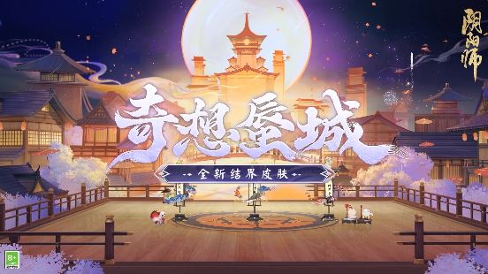 阴阳师怎么获得奇想蜃城结界皮肤 奇想蜃城结界皮肤效果一览