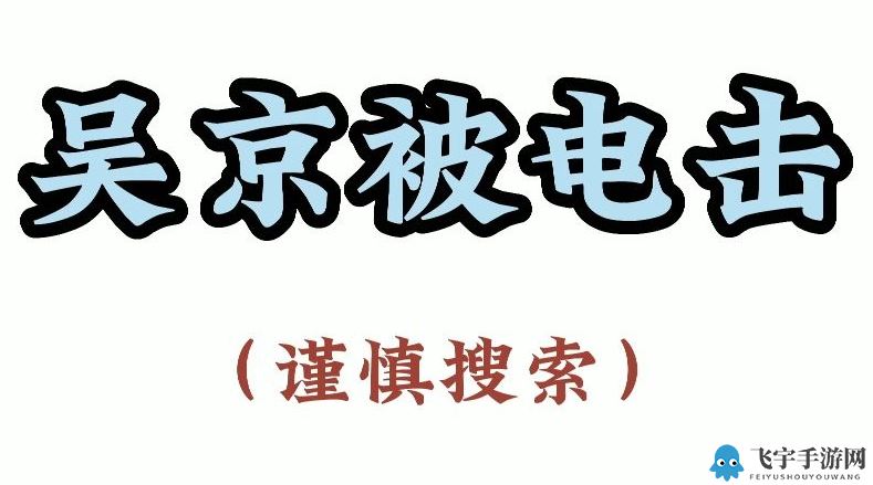 吴京被电击是什么梗