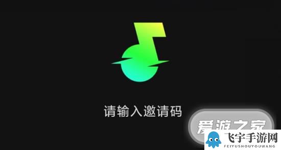 汽水音乐邀请码6位数分享2023