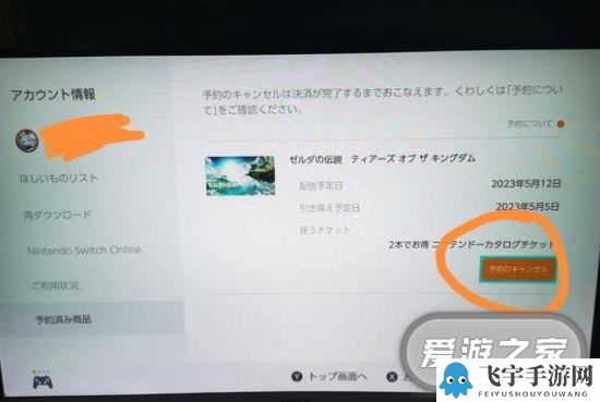 塞尔达传说：王国之泪怎么取消预约