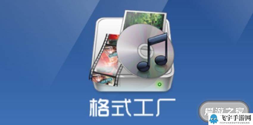 格式工厂转换MP3的方法教程