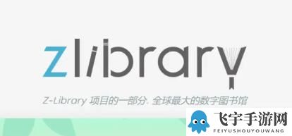 z-libirary电子图书馆登录入口地址2023最新分享