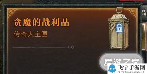 暗黑破坏神4贪魔的战利品获取方法