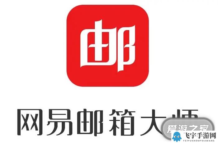 网易邮箱大师设置为默认客户端的方法教程