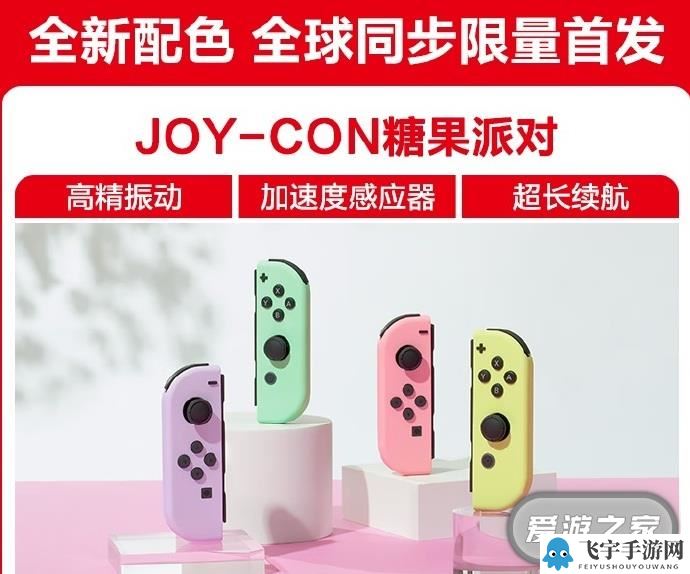 国行NS全新淡雅色系Joy-Con今日开启预订一览