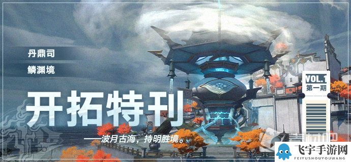 《崩坏：星穹铁道》1.2新地图丹鼎司鳞渊境公布