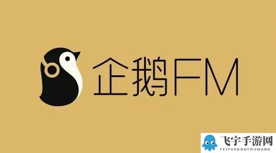 企鹅FM怎么清理图片缓存数据