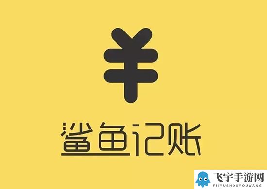 鲨鱼记账如何设置定时记账