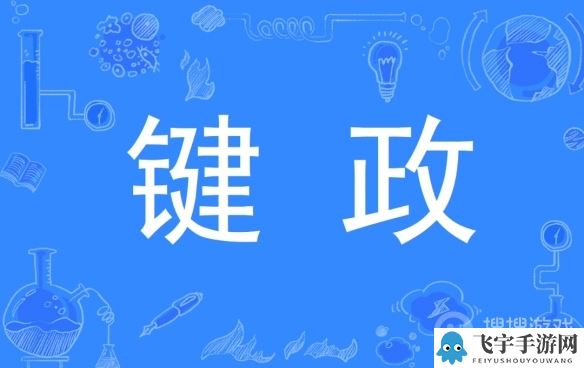 抖音键政梗是什么意思