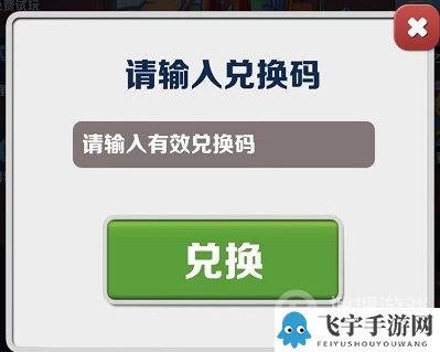 《地铁跑酷》2023年7月25日兑换码一览