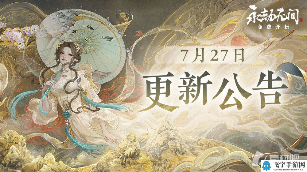 《永劫无间》服务器将于7月27日早7:00-11:00进行停服维护