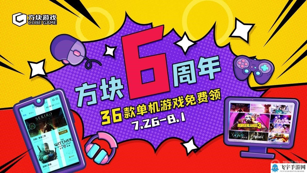 方块游戏六周年庆典！36款单机游戏免费领 《只狼》《文明6》等