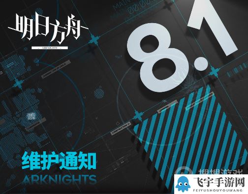 《明日方舟》8月1日更新内容一览