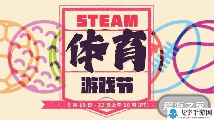 Steam体育游戏节打折活动