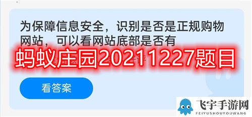 蚂蚁庄园为保障信息安全识别是否是正规购物网站可以看网站底部是否有问题答案