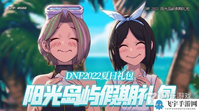 《DNF》阳光岛屿假期幸运礼盒奖励介绍