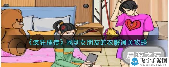 疯狂梗传找到女朋友的衣服通关攻略