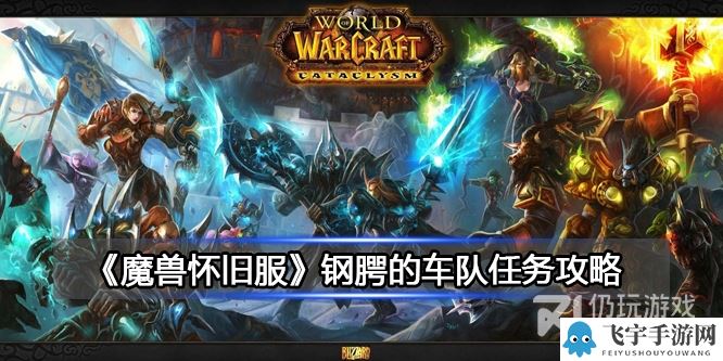 《魔兽世界》北风苔原钢腭的车队任务攻略