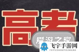 2023高考成绩分数公布时间及查询地址一览