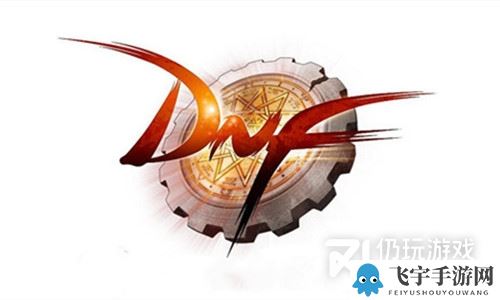 《DNF》贵族代号副本机制介绍