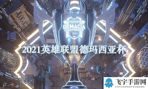 《LOL》2021德玛西亚杯小组赛12月17日OMG VS V5比赛视频