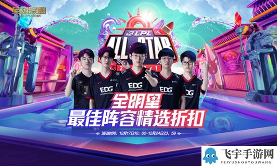 《LOL》全明星最佳阵容精选折扣活动