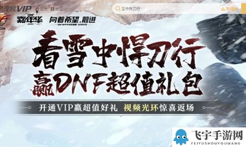 《DNF》腾讯视频嘉年华活动 看雪中赢超值礼包