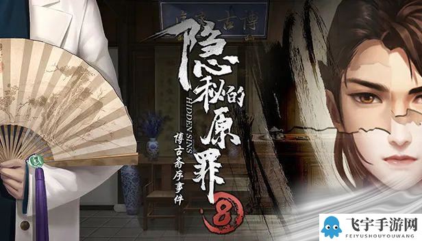 《隐秘的原罪8》第四章通关图文攻略