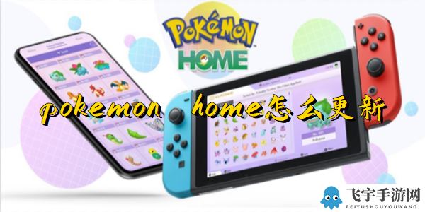 pokemon home怎么更新