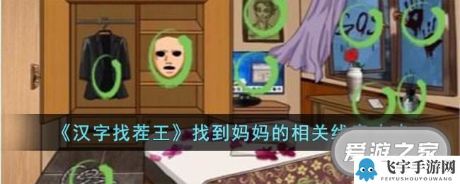 《汉字找茬王》找到妈妈的相关线索通关攻略