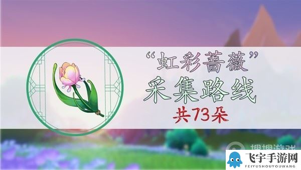 《原神》4.0虹彩蔷薇采集路线分享