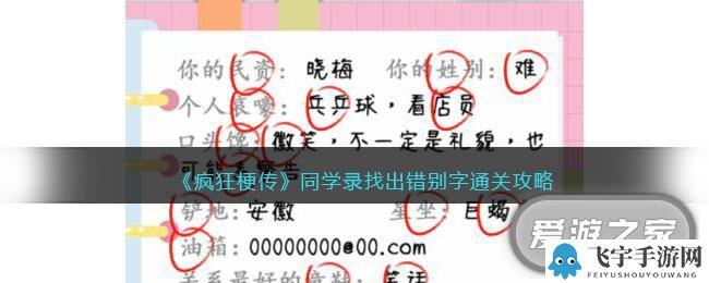 疯狂梗传同学录找出错别字通关攻略