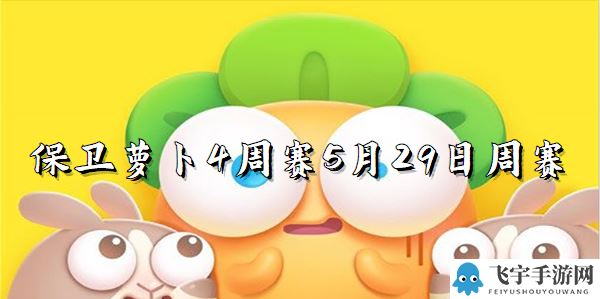 保卫萝卜4周赛5月29日周赛