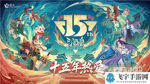 《三国杀OL》排位赛全武将限时免费！三国杀十五周年嘉年华惊喜不断！