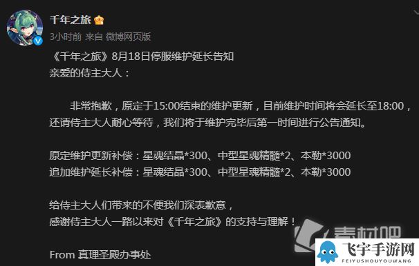 《千年之旅》8月18日停服维护延长 追加维护延长补偿