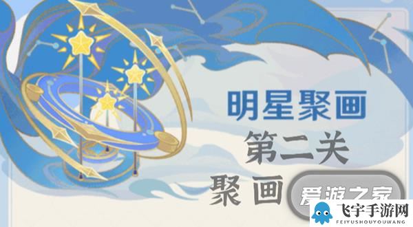 《原神》明星聚画第二关过法攻略一览